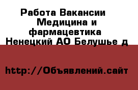 Работа Вакансии - Медицина и фармацевтика. Ненецкий АО,Белушье д.